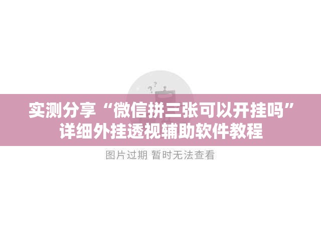 实测分享“微信拼三张可以开挂吗”详细外挂透视辅助软件教程