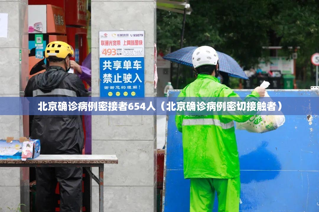 北京确诊病例密接者654人（北京确诊病例密切接触者）