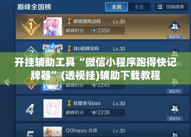 开挂辅助工具“微信小程序跑得快记牌器”(透视挂)辅助下载教程