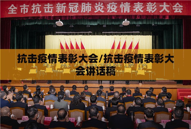 抗击疫情表彰大会/抗击疫情表彰大会讲话稿