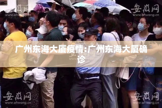 广州东海大厦疫情:广州东海大厦确诊