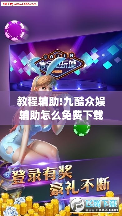 教程辅助!九酷众娱辅助怎么免费下载”(透视挂)辅助下载教程