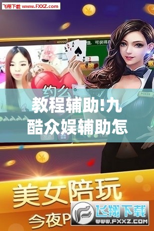 教程辅助!九酷众娱辅助怎么免费下载	”(透视挂)辅助下载教程