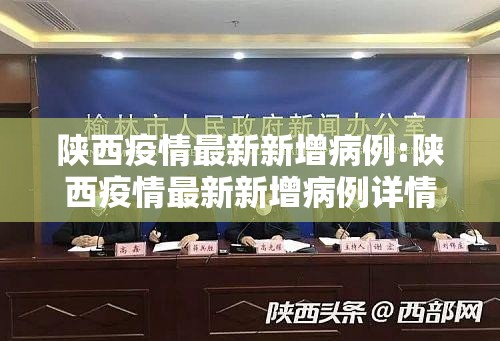 陕西疫情最新新增病例:陕西疫情最新新增病例详情