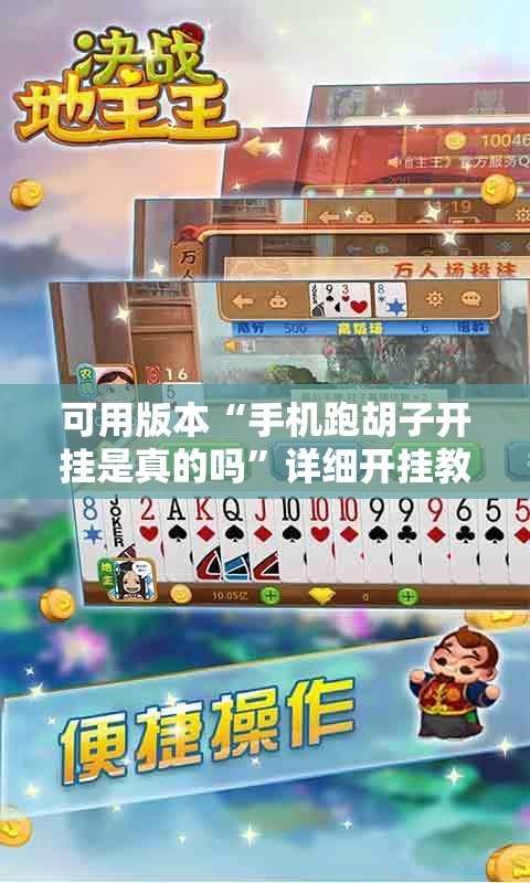 可用版本“手机跑胡子开挂是真的吗”详细开挂教程