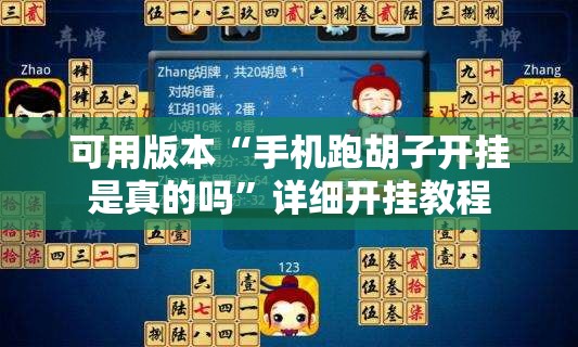 可用版本“手机跑胡子开挂是真的吗	”详细开挂教程