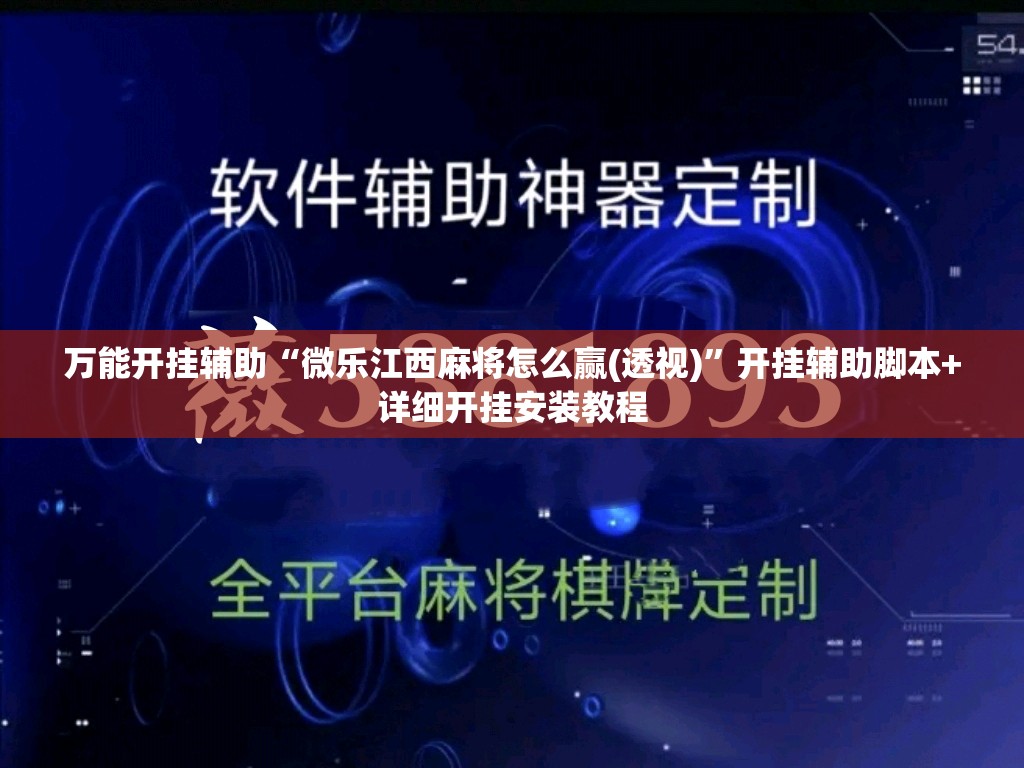 万能开挂辅助“微乐江西麻将怎么赢(透视)”开挂辅助脚本+详细开挂安装教程