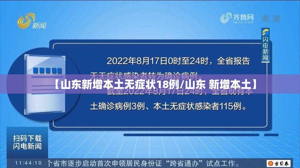 【山东新增本土无症状18例/山东 新增本土】