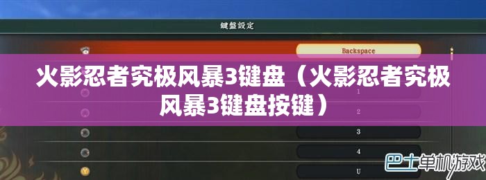 火影忍者究极风暴3键盘(火影忍者究极风暴3键盘按键) 火影忍者究极风暴3键盘(火影忍者究极风暴3键盘按键)