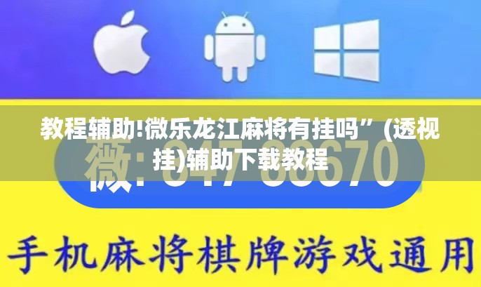 教程辅助!微乐龙江麻将有挂吗”(透视挂)辅助下载教程