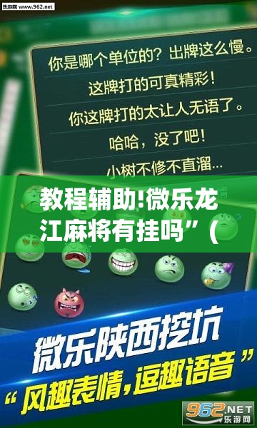 教程辅助!微乐龙江麻将有挂吗”(透视挂)辅助下载教程