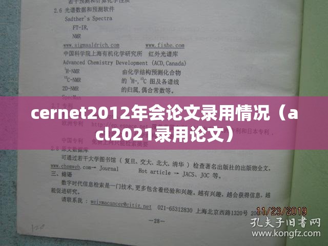 cernet2012年会论文录用情况（acl2021录用论文）