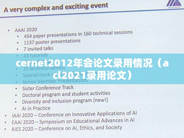 cernet2012年会论文录用情况（acl2021录用论文）