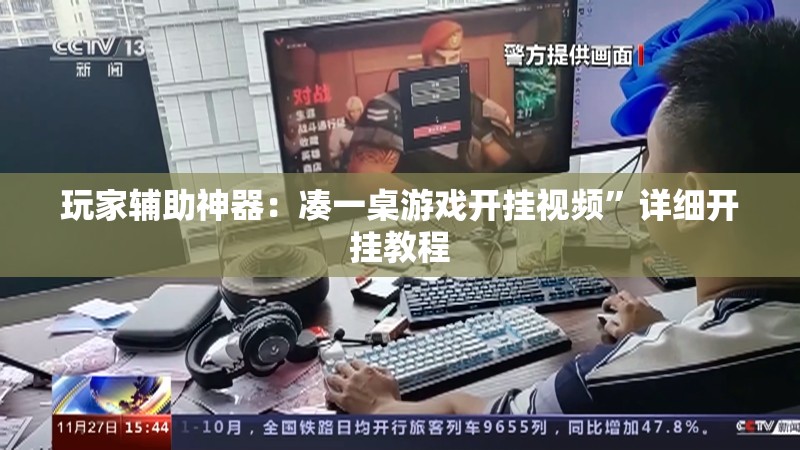 玩家辅助神器：凑一桌游戏开挂视频”详细开挂教程