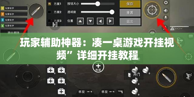 玩家辅助神器：凑一桌游戏开挂视频”详细开挂教程