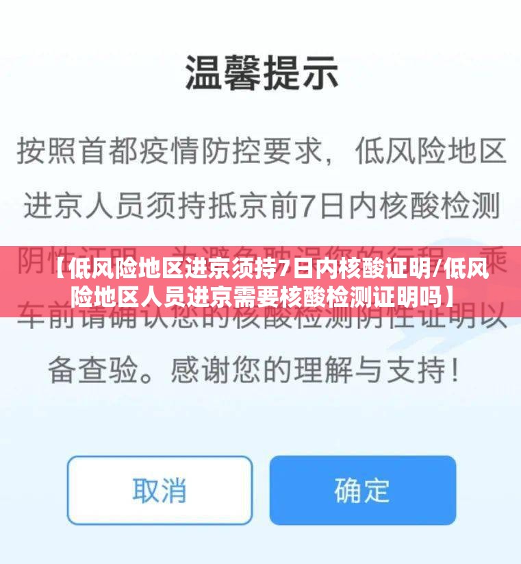 【低风险地区进京须持7日内核酸证明/低风险地区人员进京需要核酸检测证明吗】