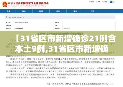 【31省区市新增确诊21例含本土9例,31省区市新增确诊103例本土88例】 【31省区市新增确诊21例含本土9例,31省区市新增确诊103例本土88例】