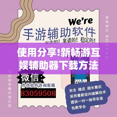 使用分享!新畅游互娱辅助器下载方法	”开挂(透视)辅助神器