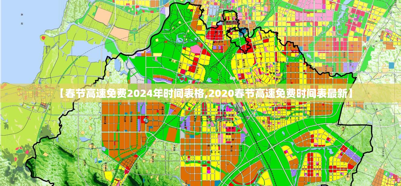 【春节高速免费2024年时间表格,2020春节高速免费时间表最新】