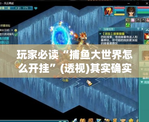 玩家必读“捕鱼大世界怎么开挂	”(透视)其实确实有挂