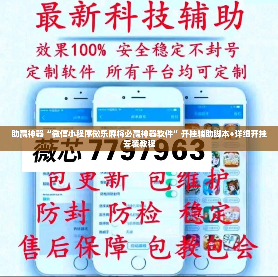 助赢神器“微信小程序微乐麻将必赢神器软件”开挂辅助脚本+详细开挂安装教程