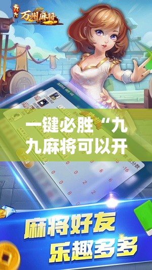 一键必胜“九九麻将可以开挂吗？”科技辅助神器手机版
