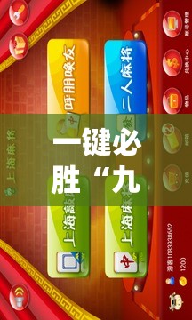 一键必胜“九九麻将可以开挂吗？”科技辅助神器手机版