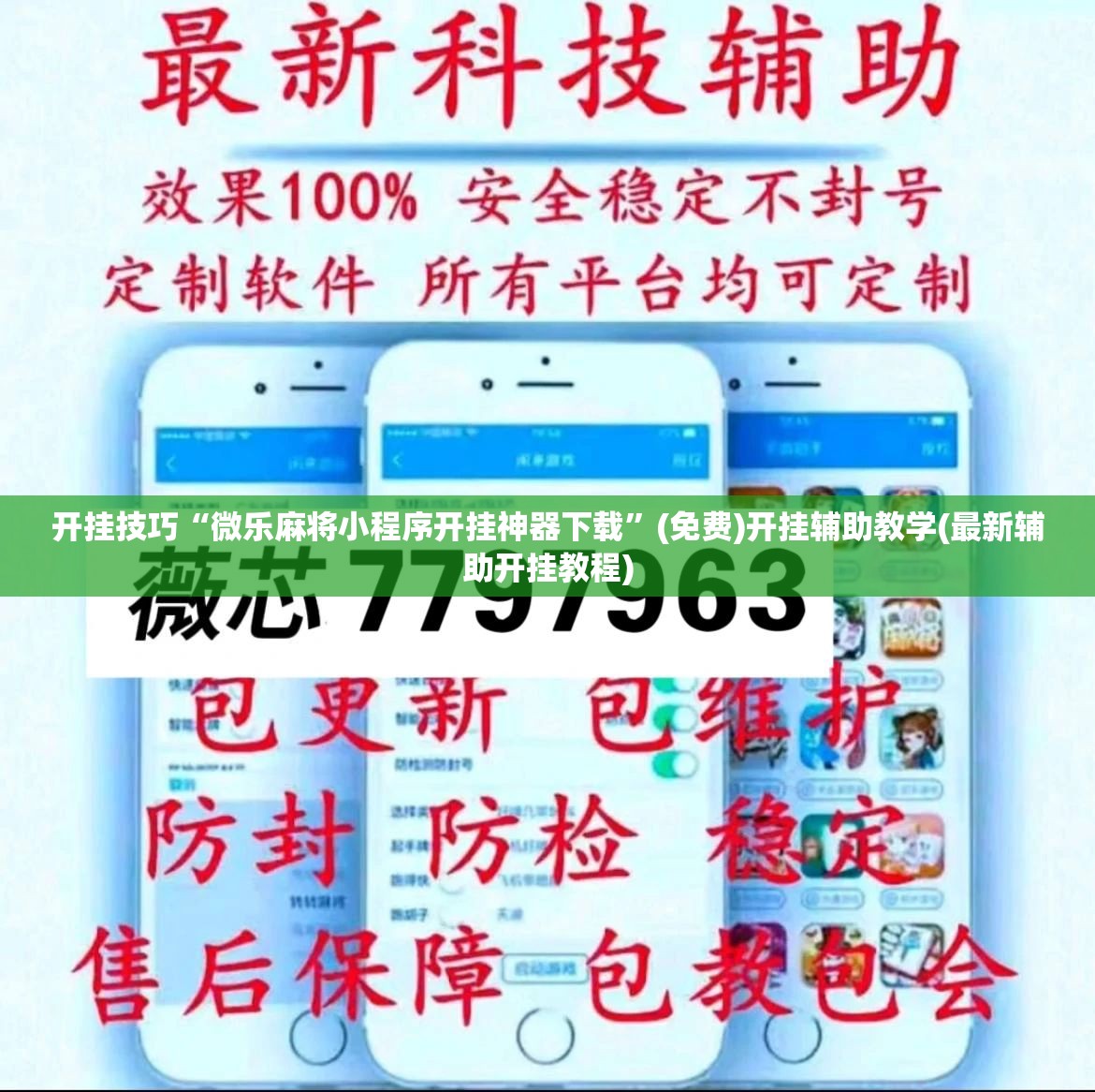 开挂技巧“微乐麻将小程序开挂神器下载”(免费)开挂辅助教学(最新辅助开挂教程)