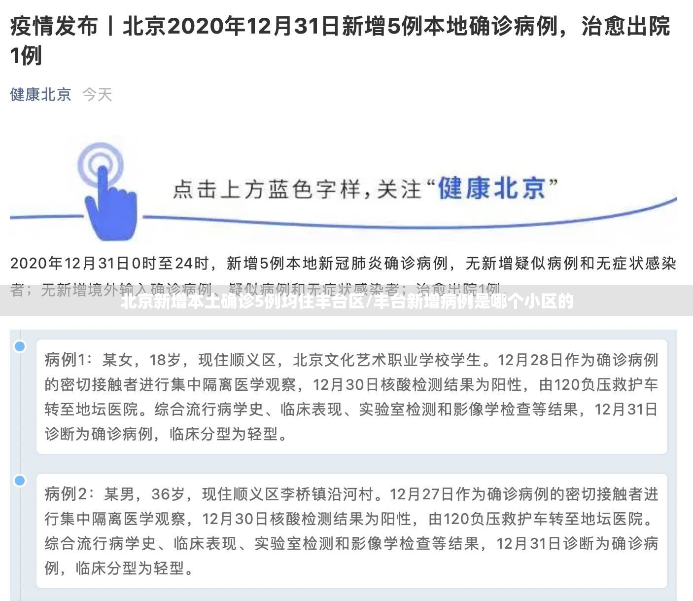 北京新增本土确诊5例均住丰台区/丰台新增病例是哪个小区的