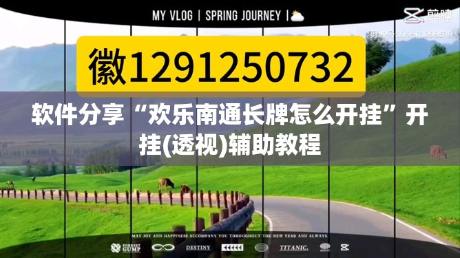 软件分享“欢乐南通长牌怎么开挂”开挂(透视)辅助教程