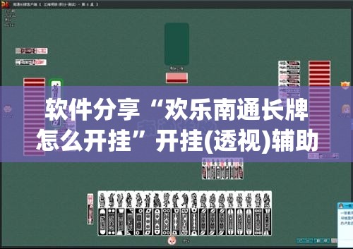 软件分享“欢乐南通长牌怎么开挂”开挂(透视)辅助教程