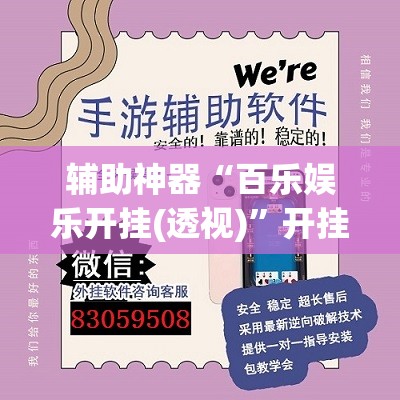 辅助神器“百乐娱乐开挂(透视)	”开挂辅助脚本+详细开挂安装教程