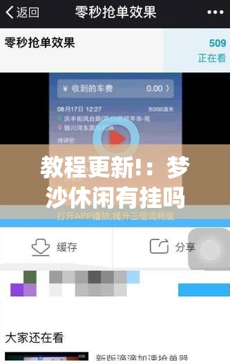 教程更新!：梦沙休闲有挂吗”(辅助神器)开挂详细教程