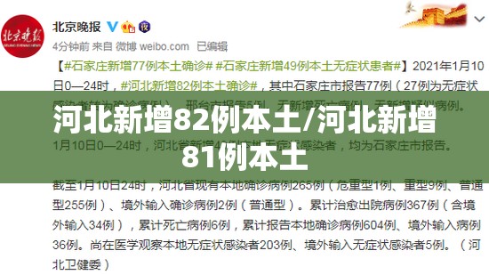 河北新增82例本土/河北新增81例本土 河北新增82例本土/河北新增81例本土