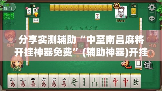 分享实测辅助“中至南昌麻将开挂神器免费”(辅助神器)开挂详细教程