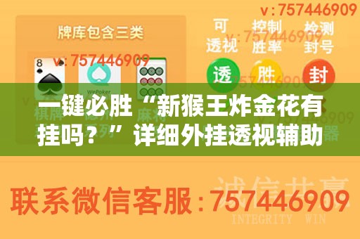 一键必胜“新猴王炸金花有挂吗？	”详细外挂透视辅助软件教程