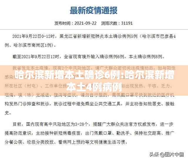 哈尔滨新增本土确诊6例:哈尔滨新增本土4例病例
