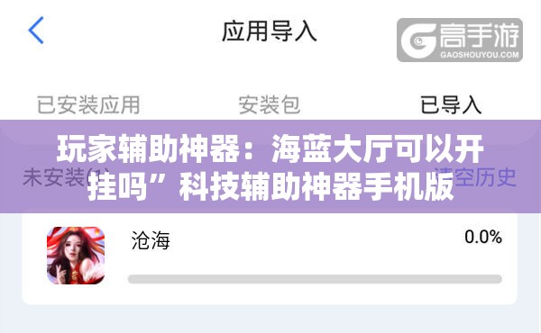 玩家辅助神器：海蓝大厅可以开挂吗”科技辅助神器手机版