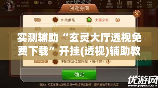实测辅助“玄灵大厅透视免费下载	”开挂(透视)辅助教程