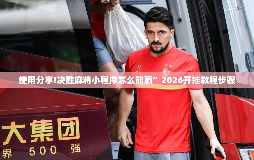 使用分享!决胜麻将小程序怎么能赢”2026开挂教程步骤