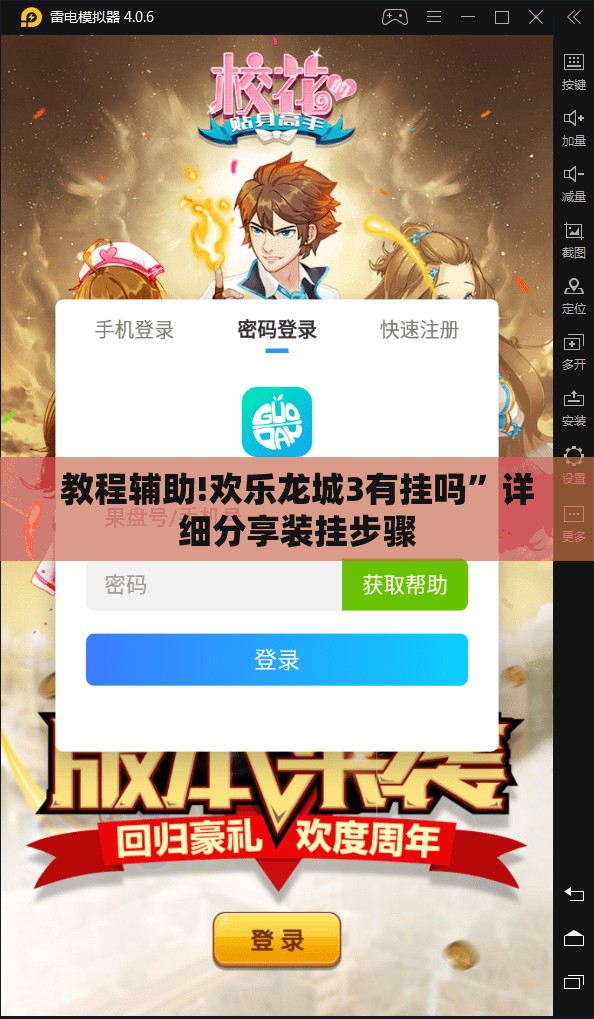 教程辅助!欢乐龙城3有挂吗	”详细分享装挂步骤
