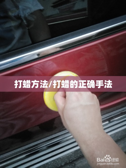 打蜡方法/打蜡的正确手法