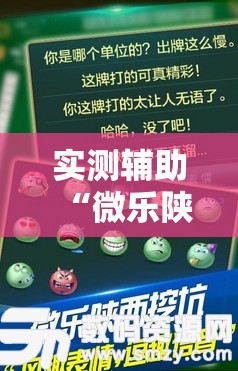实测辅助“微乐陕西挖坑小程序必赢神器免费安装	”原来可以开挂