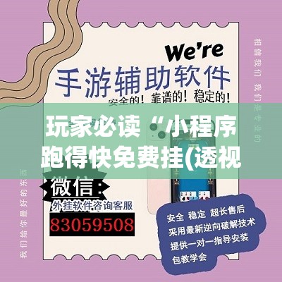 玩家必读“小程序跑得快免费挂(透视)”开挂辅助脚本+详细开挂安装教程