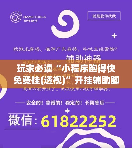 玩家必读“小程序跑得快免费挂(透视)”开挂辅助脚本+详细开挂安装教程