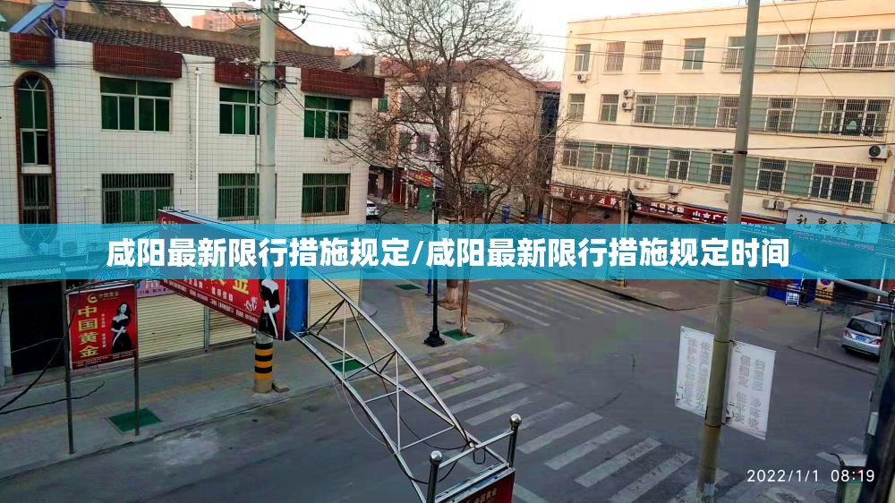 咸阳最新限行措施规定/咸阳最新限行措施规定时间