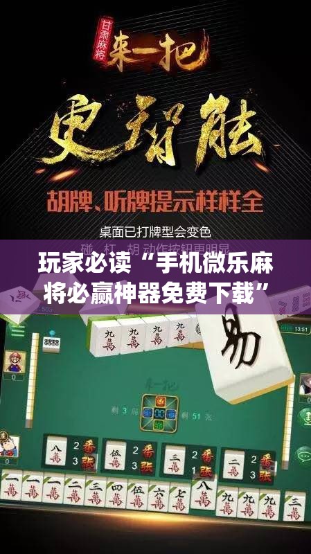 玩家必读“手机微乐麻将必赢神器免费下载”开挂(透视)辅助神器
