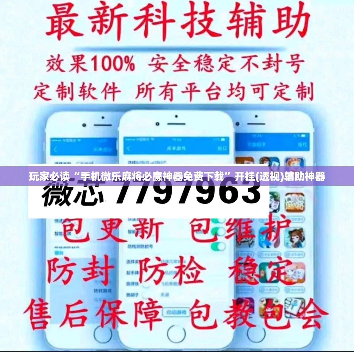玩家必读“手机微乐麻将必赢神器免费下载	”开挂(透视)辅助神器