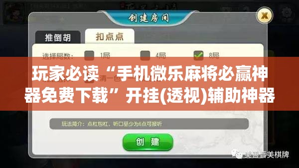 玩家必读“手机微乐麻将必赢神器免费下载”开挂(透视)辅助神器