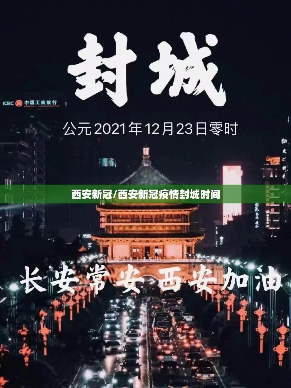 西安新冠/西安新冠疫情封城时间